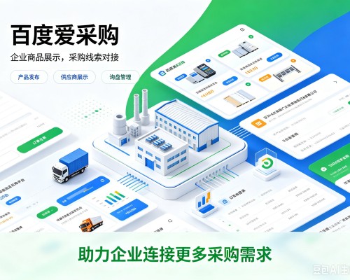 景洪百度爱采购